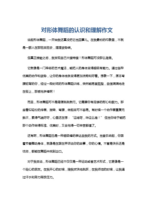 对形体舞蹈的认识和理解作文