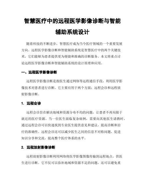 智慧医疗中的远程医学影像诊断与智能辅助系统设计