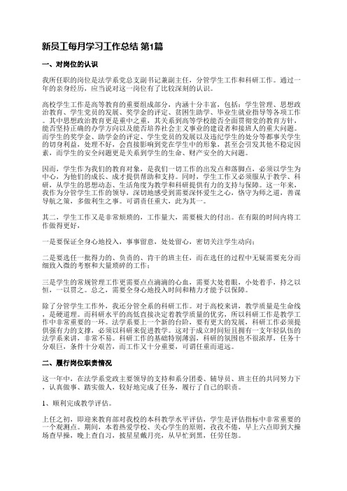 新员工每月学习工作总结(共5篇)