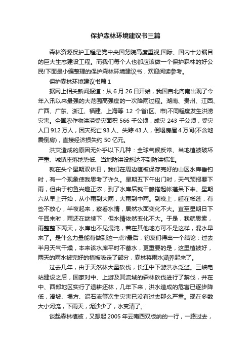 保护森林环境建议书三篇