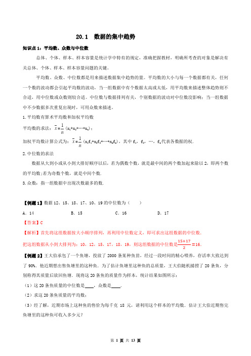 20.1 数据的集中趋势(解析版)-八年级数学下册精讲精练