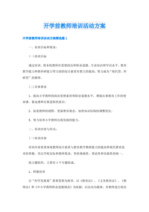 开学前教师培训活动方案