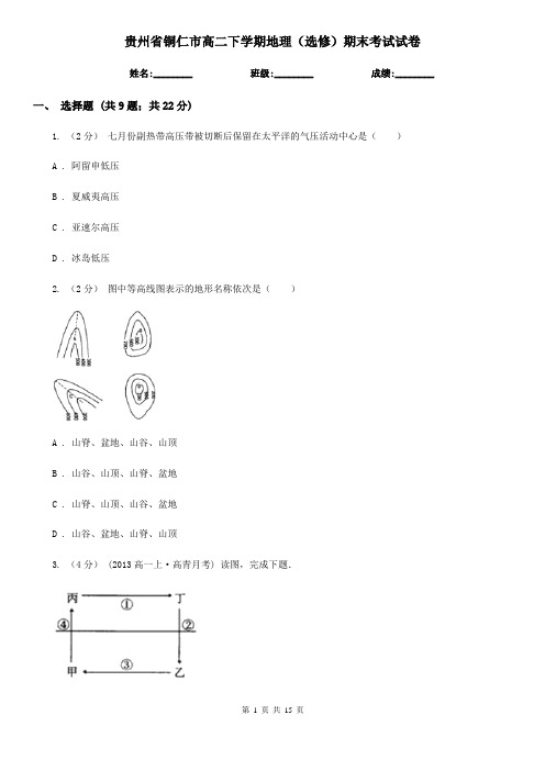 贵州省铜仁市高二下学期地理(选修)期末考试试卷