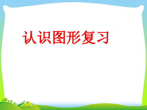 2021年苏教版一年级数学下册《认识图形(二)》复习课件.ppt
