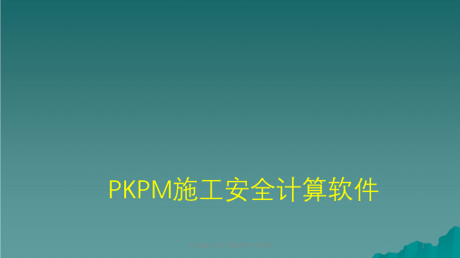 PKPM施工安全计算软件学习资料ppt课件