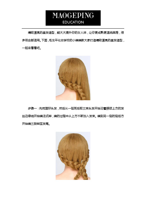 如何打造精致漂亮的盘发造型？