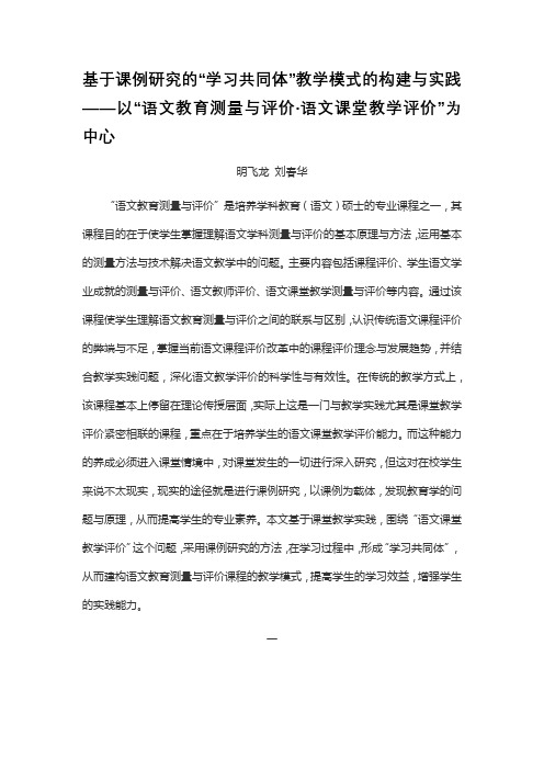 基于课例研究的学习共同体教学模式的构建与实践