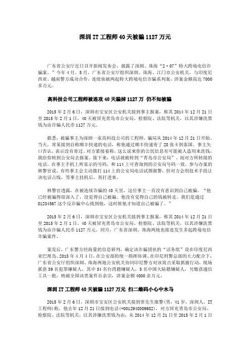 深圳IT工程师40天被骗1127万元