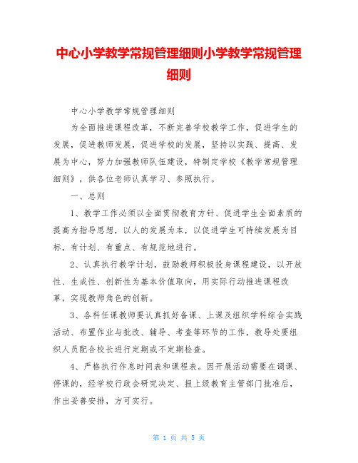 中心小学教学常规管理细则小学教学常规管理细则