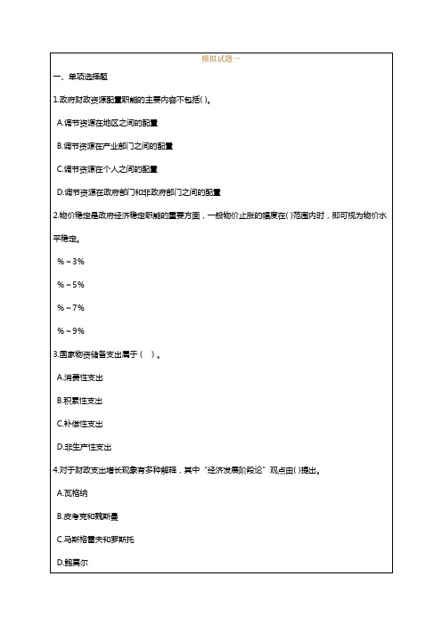 中级经济师财政税收专业知识与实务模拟试题资料答案附后