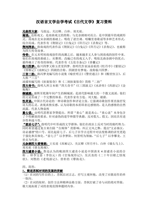 汉语言文学自学考试《古代文学》复习资料备课讲稿