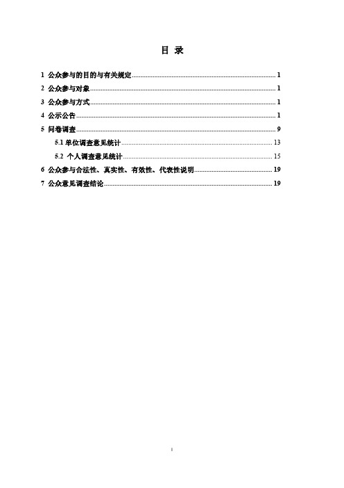 环境影响评价报告公示：公众参与说明河源市胜利环境污染处理厂易址扩建项目环评报告