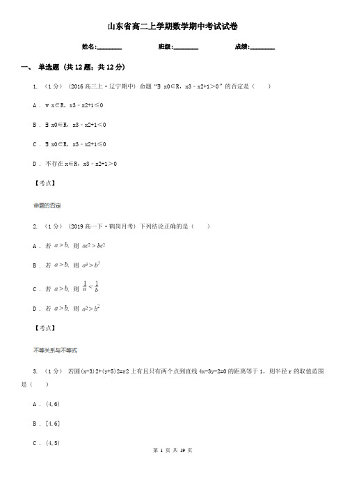 山东省高二上学期数学期中考试试卷