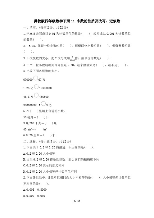 冀教版四年级数学下册期末《小数的性质及改写、近似数》专项精选试卷 附答案