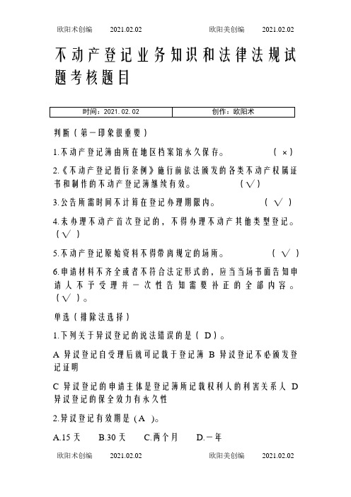 不动产登记相关法律法规及练习题,匹配答案之欧阳术创编