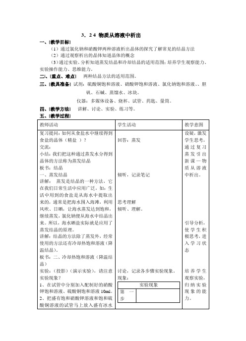 沪教版 化学九年级上册教案：3-24物质从溶液中析出