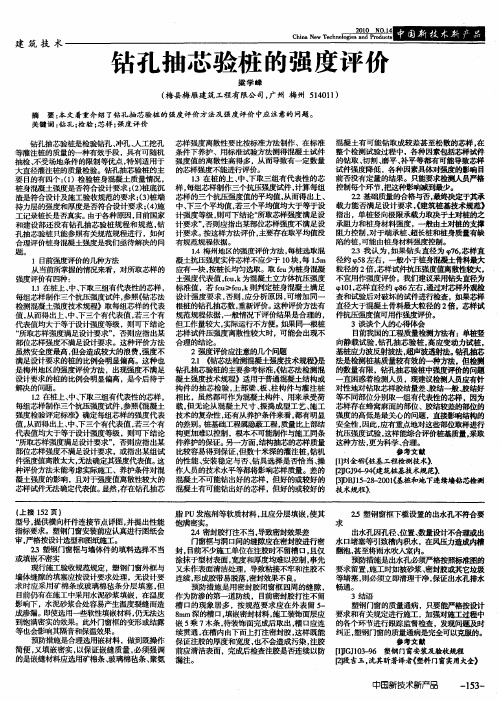 钻孔抽芯验桩的强度评价