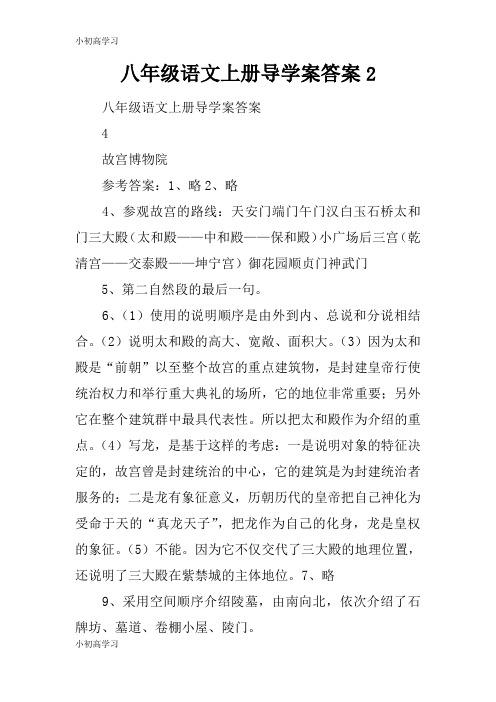 【K12学习】八年级语文上册导学案答案2