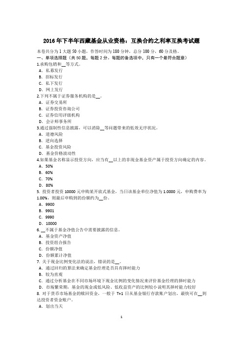2016年下半年西藏基金从业资格:互换合约之利率互换考试题