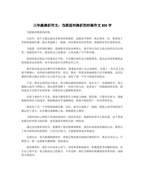 三年级挫折作文：当我面对挫折的时候作文800字