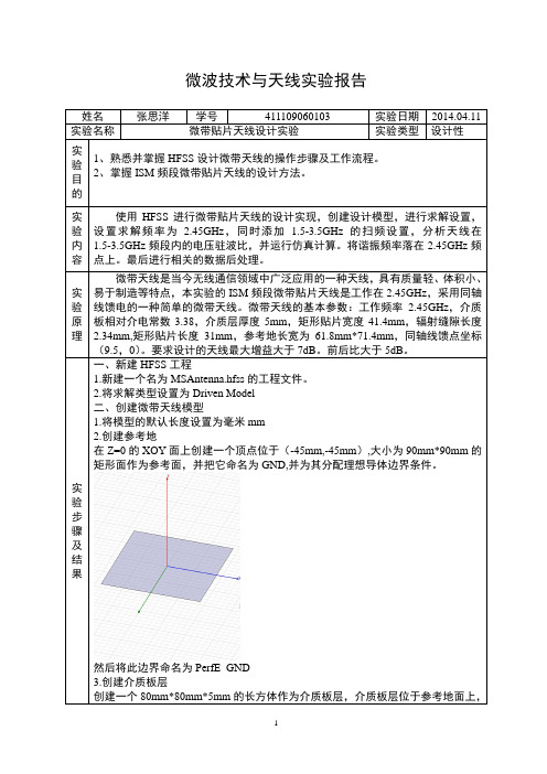 微带贴片天线设计实验