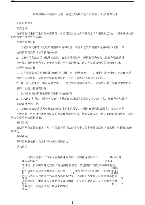 江苏省响水中学高中历史人民版必修1教案：专题五《新时期的外交政策与成就》