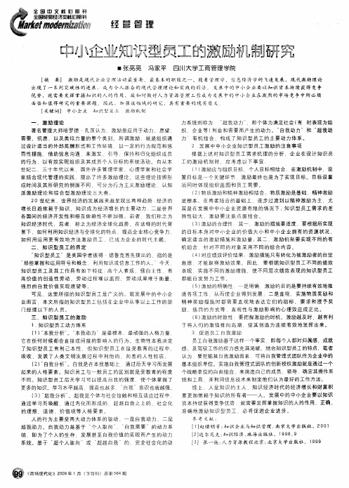 中小企业知识型员工的激励机制研究
