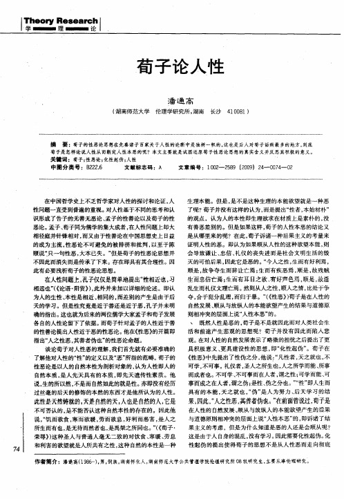 荀子论人性