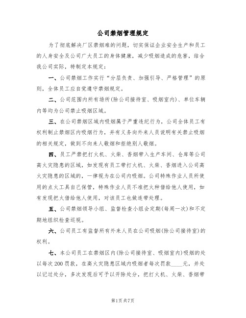 公司禁烟管理规定（5篇）