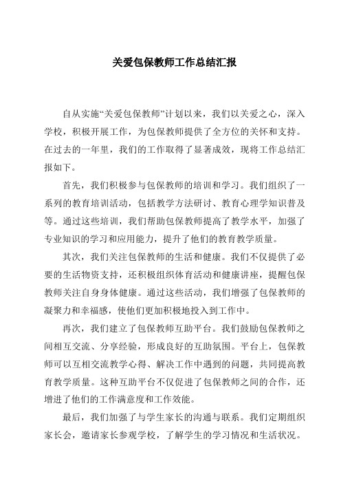 关爱包保教师工作总结汇报