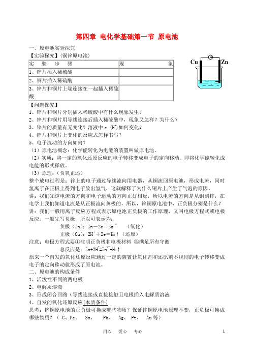 高中化学 第四章 第一节 原电池教案 新人教版选修4