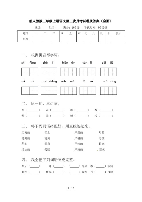 新人教版三年级上册语文第三次月考试卷及答案(全面)