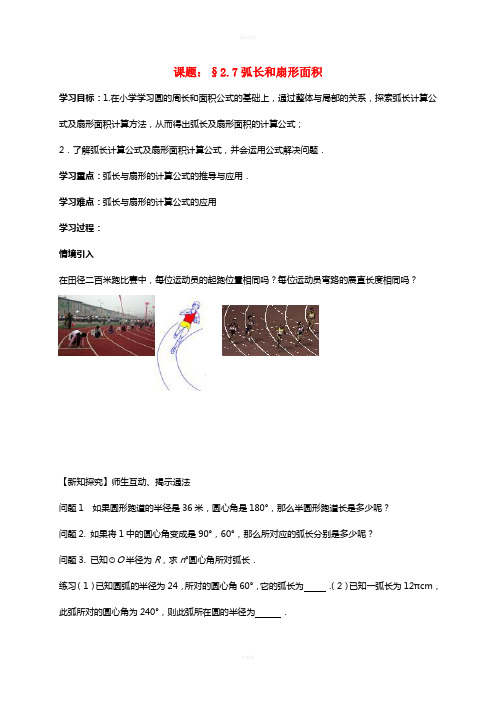 九年级数学上册 2_7 弧长及扇形的面积导学案(新版)苏科版