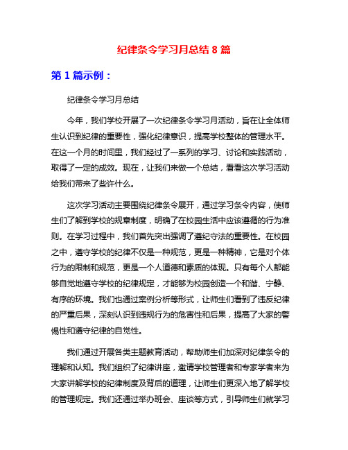 纪律条令学习月总结8篇