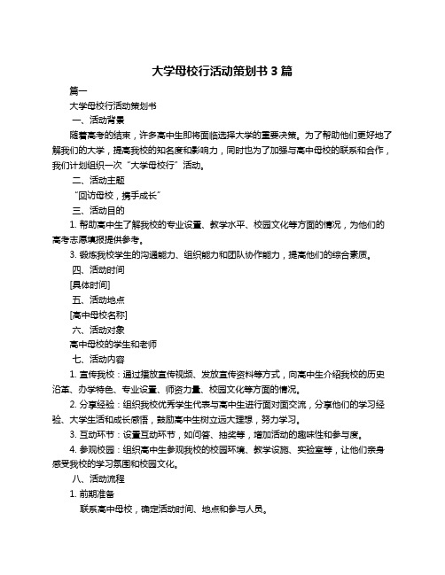 大学母校行活动策划书3篇