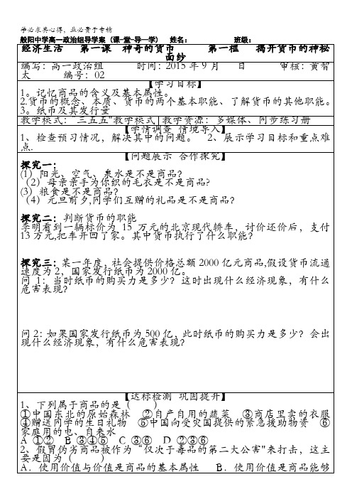 淄博市淄川般阳中学人教版高中政治必修一导学案：1.1 揭开货币的神秘面纱 