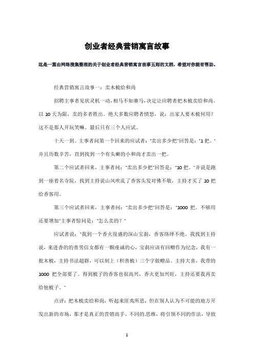 创业者经典营销寓言故事