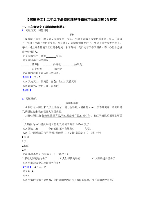 二年级【部编语文】二年级下册阅读理解答题技巧及练习题(含答案)