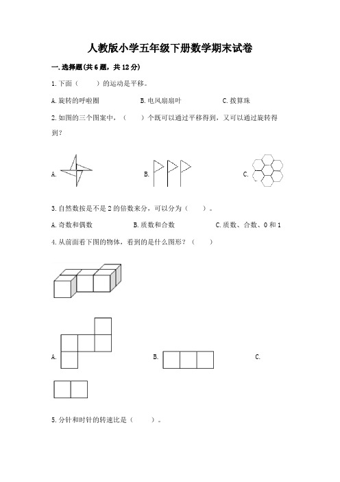 人教版小学五年级下册数学期末试卷附参考答案(能力提升)