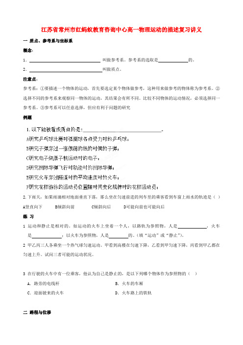 江苏省常州市红蚂蚁教育咨询中心高一物理 运动的描述复习讲义