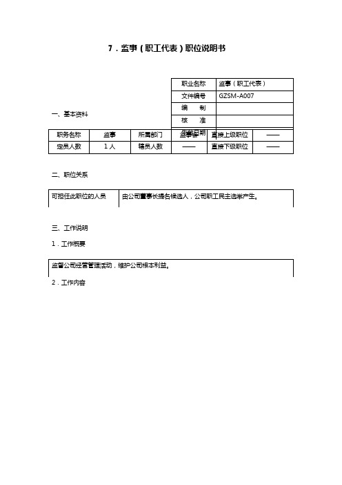 企业监事职位说明书