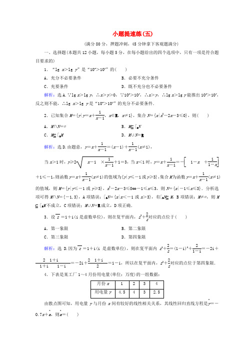 2018届高考数学二轮复习专题一小题提速练5_1_5小题提速练五文