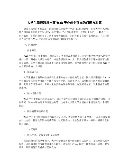 大学生依托跨境电商Wish平台创业存在的问题与对策