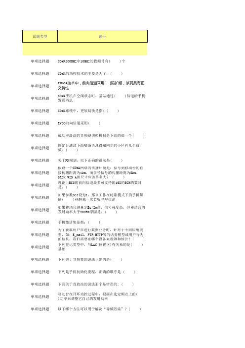 CDMA无线网络优化技能认证考题(含答案)