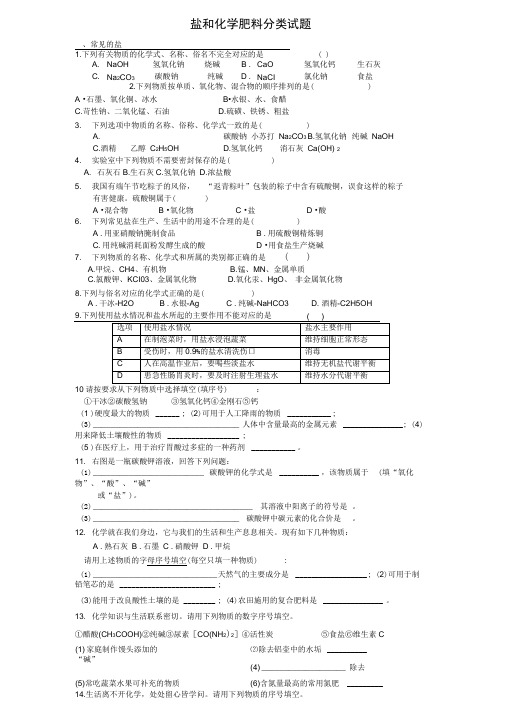 盐和化学肥料-分类试题