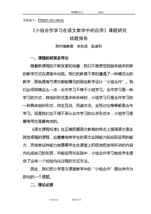 《小组合作学习在语文教学中的应用》课题设计研究结题报告