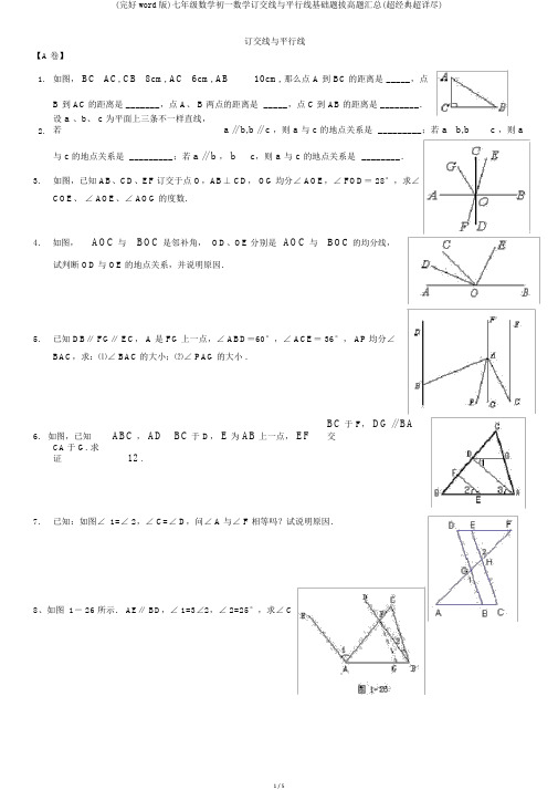 (完整word版)七年级数学初一数学相交线与平行线基础题拔高题汇总(超经典超详细)