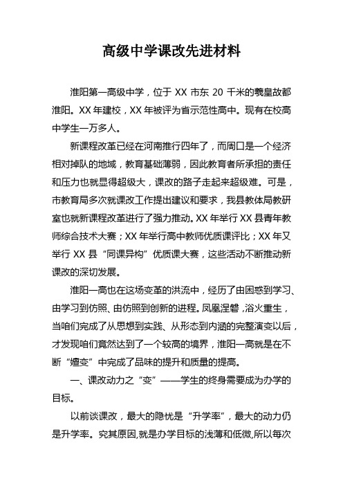 高级中学课改先进材料