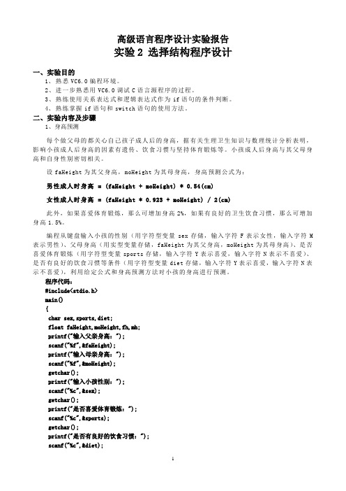 c语言实验选择结构程序设计