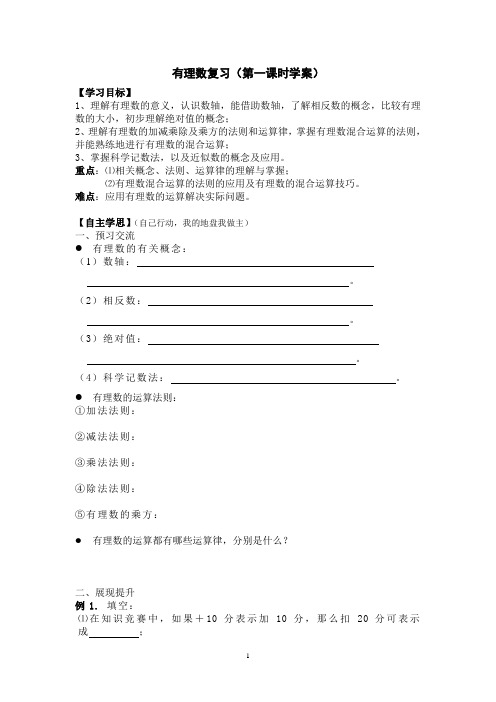 有理数复习第一课时学案